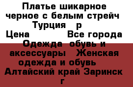 Платье шикарное черное с белым стрейч VERDA Турция - р.54-56  › Цена ­ 1 500 - Все города Одежда, обувь и аксессуары » Женская одежда и обувь   . Алтайский край,Заринск г.
